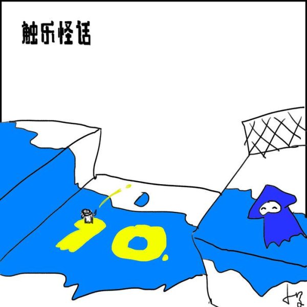 玖富配资 触乐怪话：走向下一个10年的“斯普拉遁”