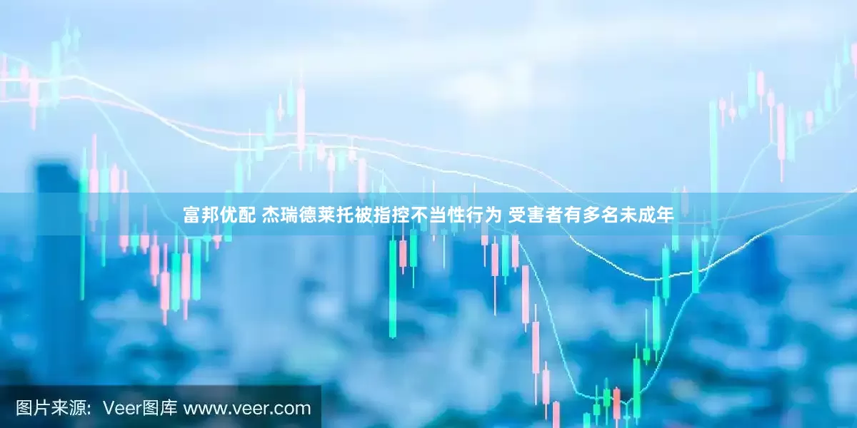 富邦优配 杰瑞德莱托被指控不当性行为 受害者有多名未成年