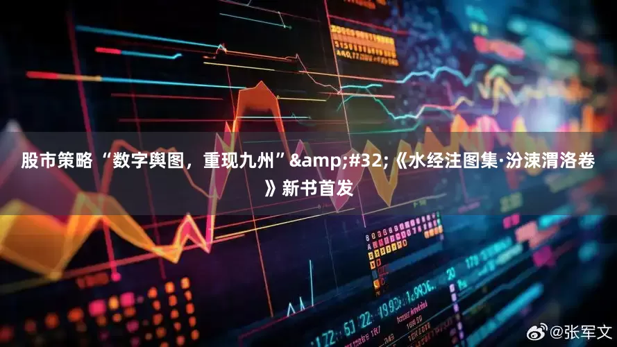 股市策略 “数字舆图，重现九州”&#32;《水经注图集·汾涑渭洛卷》新书首发