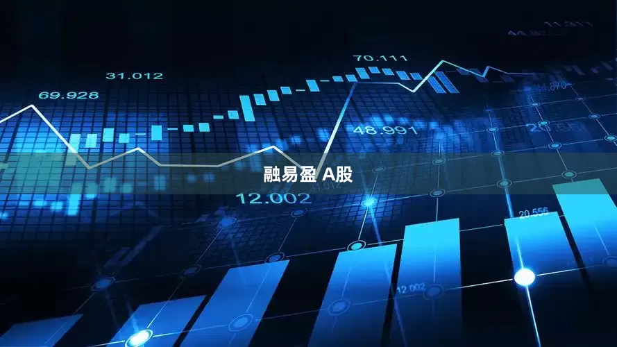 融易盈 A股