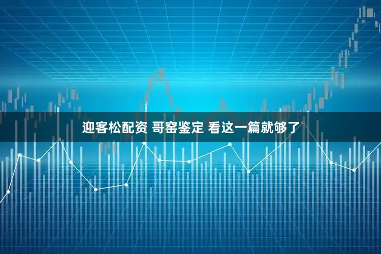 迎客松配资 哥窑鉴定 看这一篇就够了