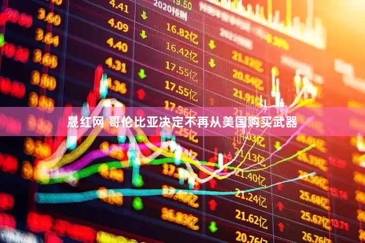 晟红网 哥伦比亚决定不再从美国购买武器