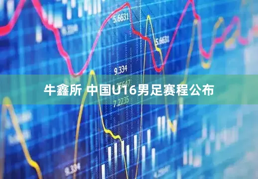 牛鑫所 中国U16男足赛程公布