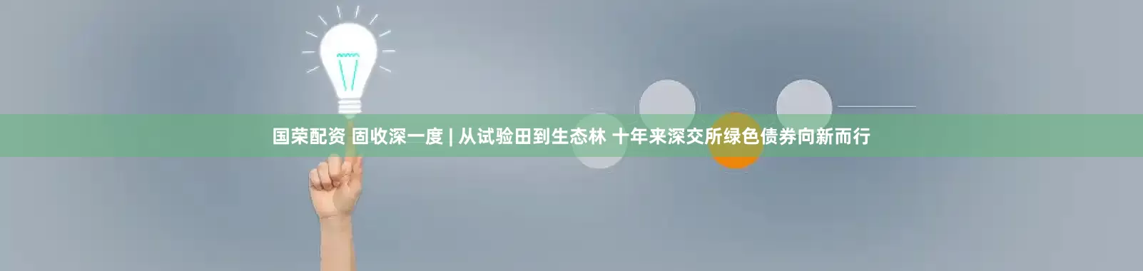 国荣配资 固收深一度 | 从试验田到生态林 十年来深交所绿色债券向新而行